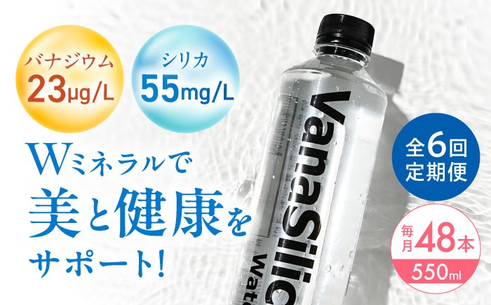 【全6回定期便】VanaSilica Water （バナシリカ ウォーター） 湯布院のバナジウム＆シリカ天然水 550ml 24本 2箱（計48本） ミネラルウォーター 水 シリカ シリカ水 ペットボトル お水 飲料 飲料水 ドリンク 飲み物 備蓄 災害 大阪府高槻市/クリックル株式会社 [AOEH018] 湯布院 天然水 バナジウム シリカ ミネラルウォーター 美容 健康 水分補給 国産 備蓄