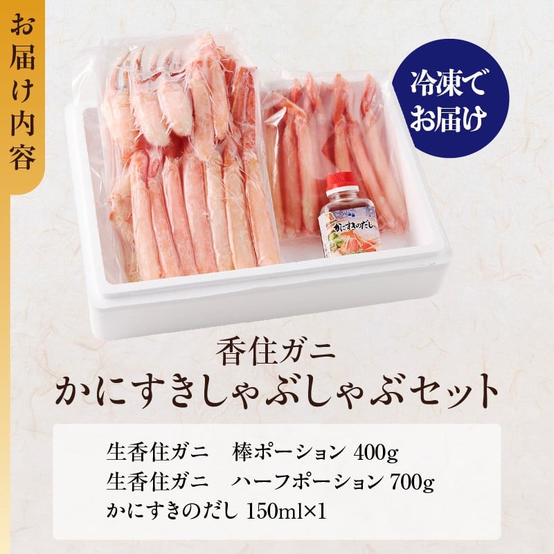 ランキング しゃぶしゃぶ部門 週別 第1位 獲得(2025.10月)【香住ガニ かにすき しゃぶしゃぶセット ハーフポーション700g 棒ポーション400g 合計1.1kg だし付 冷凍】入金確認後1ヶ月程度で発送 ポーション 大人気 ふるさと納税 返礼品 おすすめ 国産 ベニズワイガニ かに カニ 蟹 脚 爪 身 むき身 鍋 ギフト 兵庫県 香美町 香住 ハマダセイ 27000円 51-01