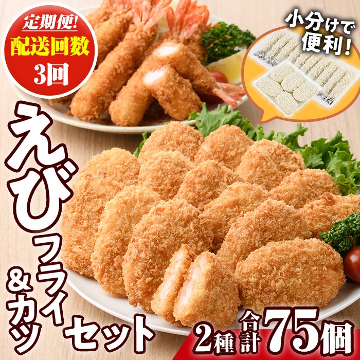 <定期便・全3回(毎月)>えびフライとえびカツセット(2種・3回) 海老 えび えびフライ えびカツ 簡単 惣菜 お弁当 おかず おつまみ 揚げるだけ セット【205801300】【大関食品】