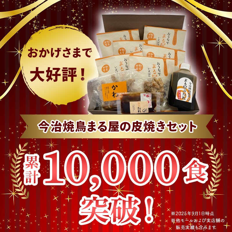 今治焼鳥まる屋の皮焼きＤセット [VC00950]