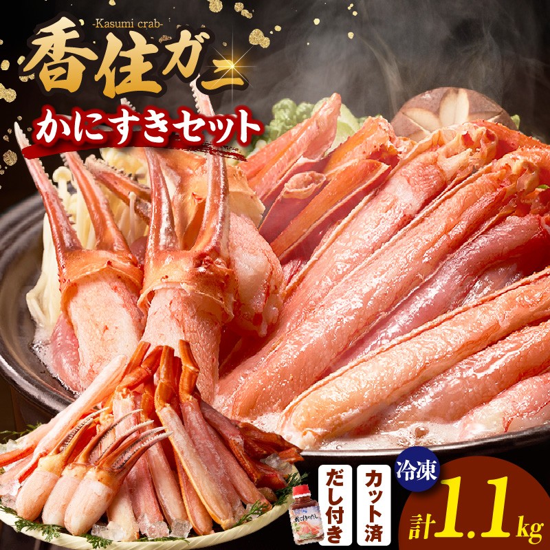 ランキング しゃぶしゃぶ部門 週別 第1位 獲得(2025.10月)【香住ガニ かにすき しゃぶしゃぶセット ハーフポーション700g 棒ポーション400g 合計1.1kg だし付 冷凍】入金確認後1ヶ月程度で発送 ポーション 大人気 ふるさと納税 返礼品 おすすめ 国産 ベニズワイガニ かに カニ 蟹 脚 爪 身 むき身 鍋 ギフト 兵庫県 香美町 香住 ハマダセイ 27000円 51-01