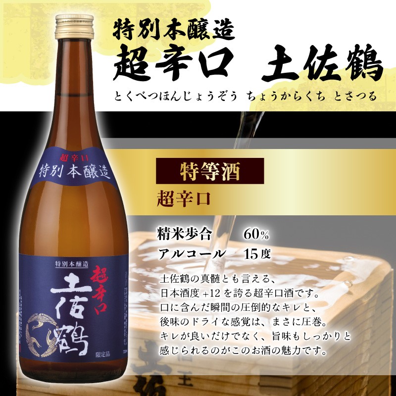 辛口の二刀流 飲み比べセット 720ml ×2 蔵元直送 日本酒 辛口 老舗 土佐鶴 酒 地酒 辛口吟醸 吟醸 特別 本醸造 スッキリ キレ 米 あけぼの 松山三井 ギフト 贈答 高知県 安田町 TR-0144