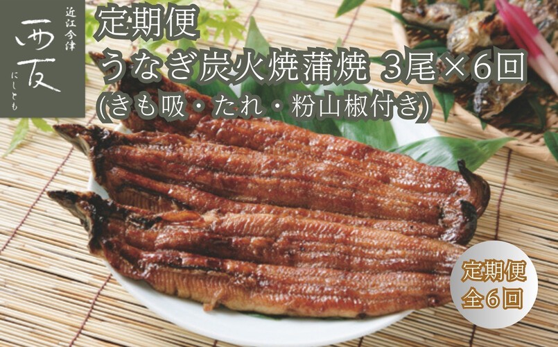 ◆【定期便】近江今津/西友 うなぎ炭火焼蒲焼詰合せ SK-110F(全6回 合計18尾)