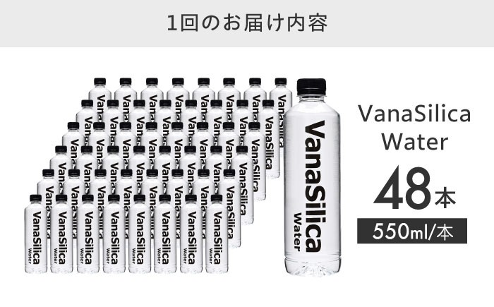 【全6回定期便】VanaSilica Water （バナシリカ ウォーター） 湯布院のバナジウム＆シリカ天然水 550ml 24本 2箱（計48本） ミネラルウォーター 水 シリカ シリカ水 ペットボトル お水 飲料 飲料水 ドリンク 飲み物 備蓄 災害 大阪府高槻市/クリックル株式会社 [AOEH018] 湯布院 天然水 バナジウム シリカ ミネラルウォーター 美容 健康 水分補給 国産 備蓄