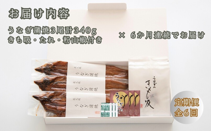 ◆【定期便】近江今津/西友 うなぎ炭火焼蒲焼詰合せ SK-110F(全6回 合計18尾)