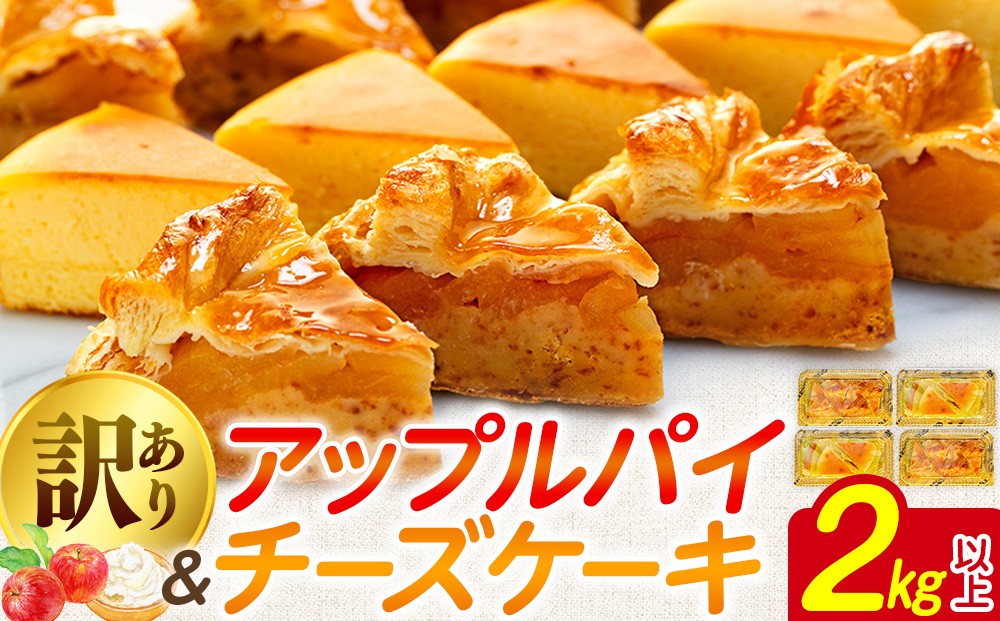 訳あり アップルパイ チーズケーキ セット 2kg 以上 ケーキ 冷凍 手作り 冷凍スイーツ 冷凍デザート スイーツ デザート お徳用 詰め合わせ 食べ比べ パイケーキセット ウィンズ・アーク 埼玉県 羽生市