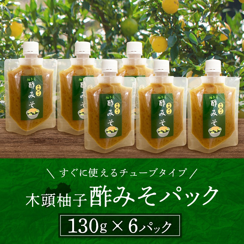 木頭柚子酢みそ パック 130g×6個【徳島県 那賀町 木頭 木頭柚子 木頭ゆず ゆず 柚子 ユズ 酢味噌 酢みそ すみそ ミソ ご飯 おにぎり ごはんのおとも お酒のお供 ご飯のおかず お酒のあて お取り寄せ 手作り チューブ 柚冬庵】YA-84