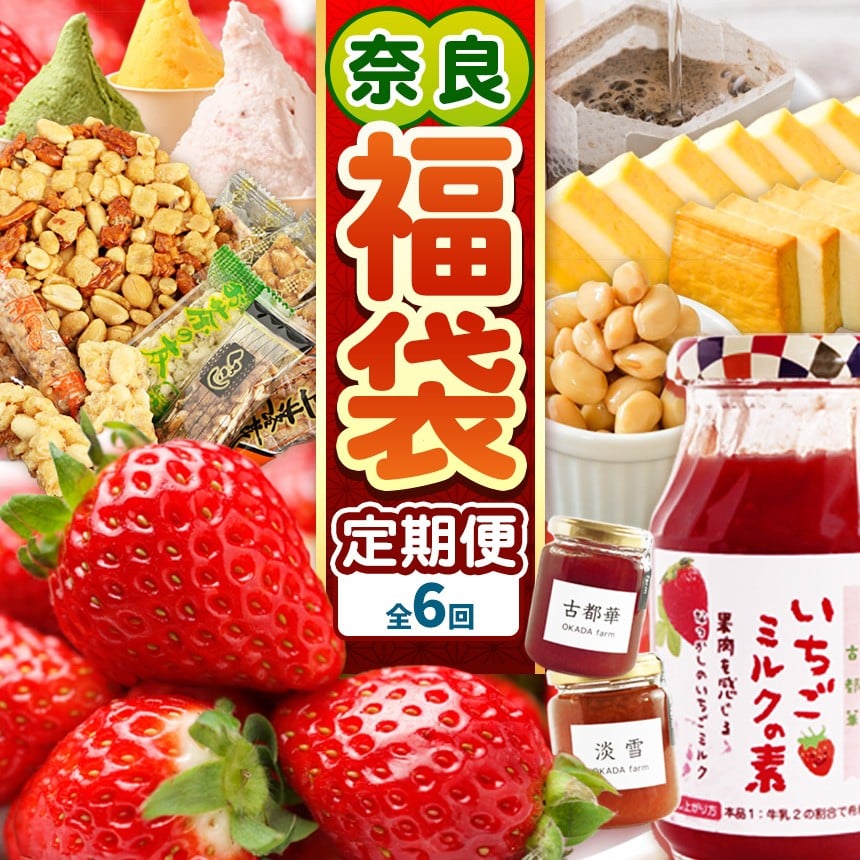 【 定期便 6回 】 平群町 おたのしみ 福袋|全6回(2ヶ月に1回発送)平群のいちご古都華 お菓子詰め合わせ mamma カップジェラート 豆腐屋さんの珍味シリーズ 古都華を使ったジャム ドリップコーヒー 奈良県 平群町