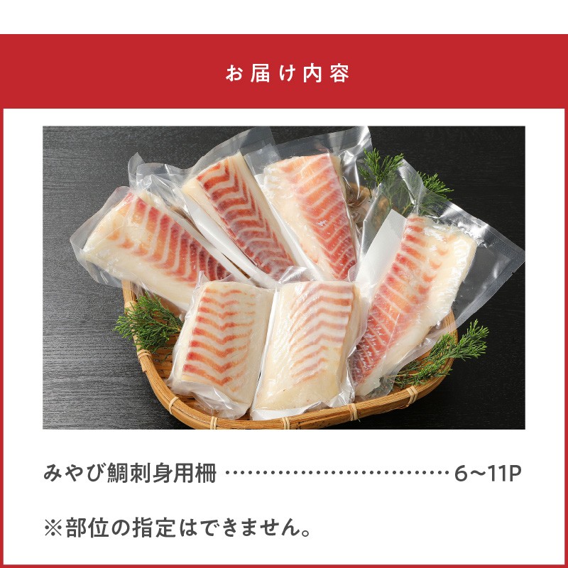 S124-003_みやび鯛 刺身用 柵 900g