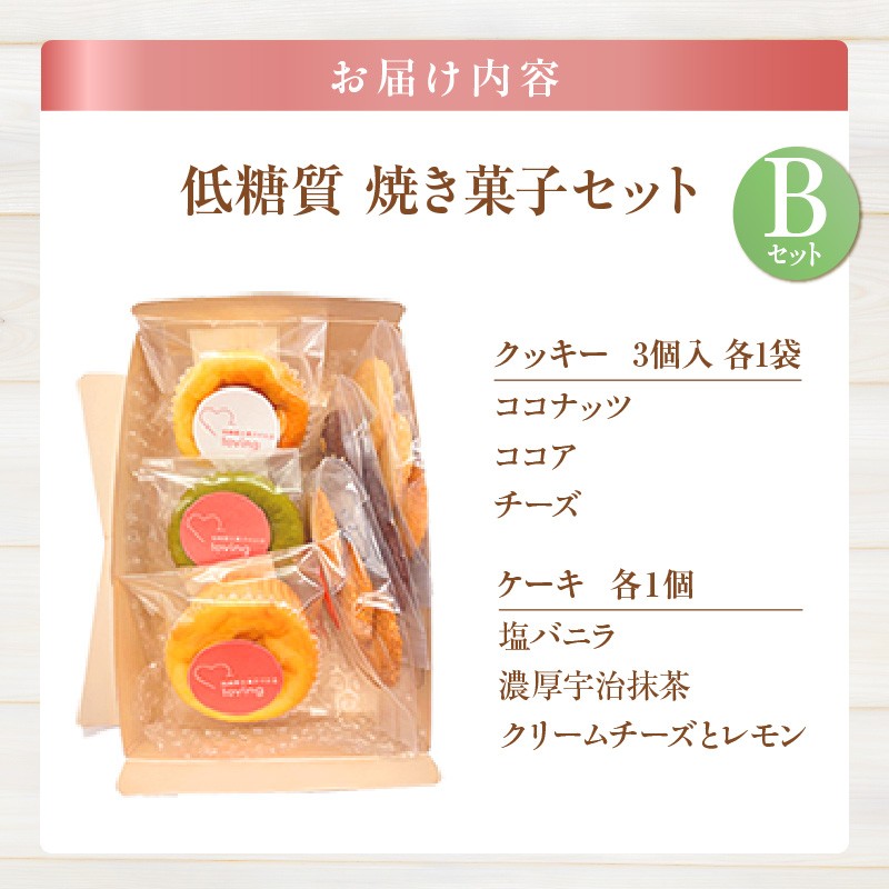 【低糖質 焼き菓子 Bセット 常温/冷蔵】ご入金確認後、順次発送予定 体にやさしい スイーツ お菓子 焼き菓子 クッキー ケーキ グルテンフリー 健康志向 ダイエット中の方に 砂糖・小麦粉・人工甘味料は一切不使用 低糖質なのに甘い 大人気 ふるさと納税 返礼品 おすすめ 兵庫県 香美町 低糖質 お菓子のお店 loving 11000円 75-06