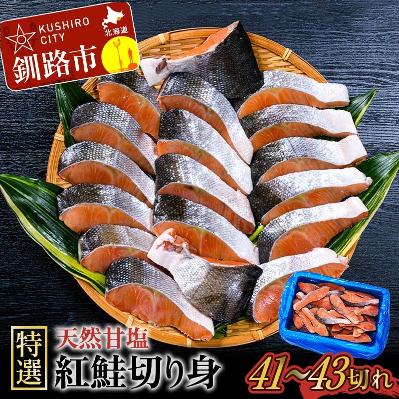 【特選】天然甘塩紅鮭切り身2.4kg 鮭 サケ さけ 鮭 紅鮭 切身 海鮮 海産物 しゃけ シャケ 北海道 おかず 朝食 弁当 F4F-8553