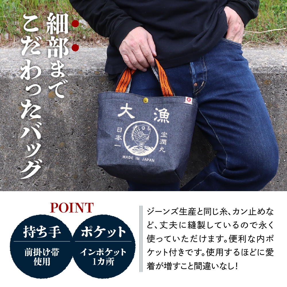 江坂ジーンズ日本製「大漁」デニム・ミニトートバッグ【大阪府吹田市】