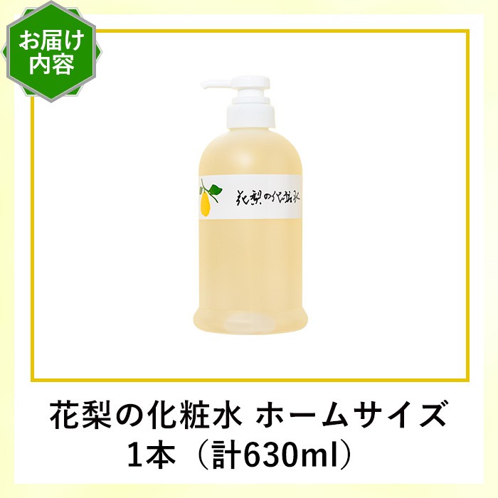 花梨の化粧水 (ホームサイズ・630ml) 【man345】【久邇香水本舗】