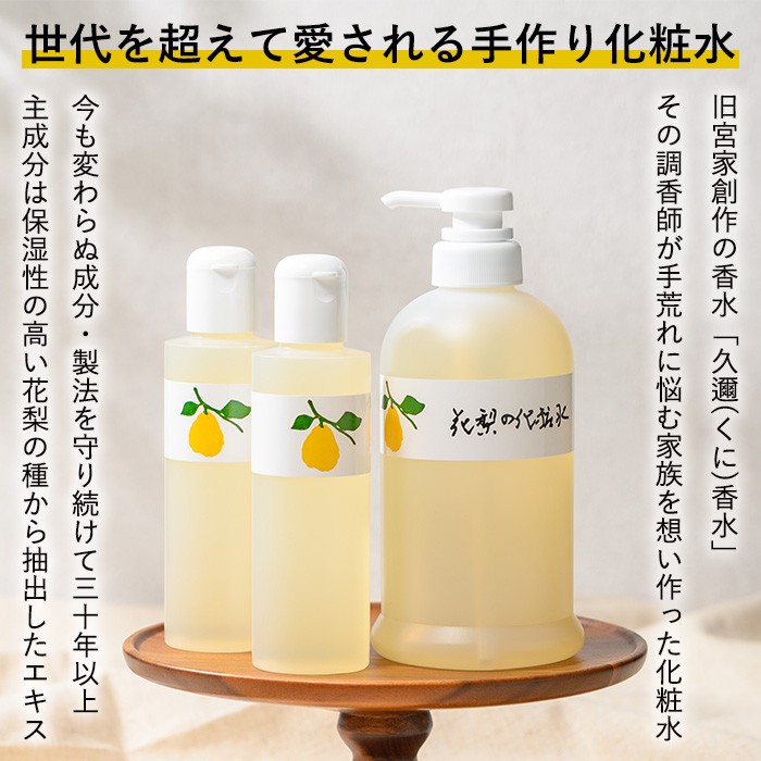 花梨の化粧水 (1本・200ml) 【man343】【久邇香水本舗】