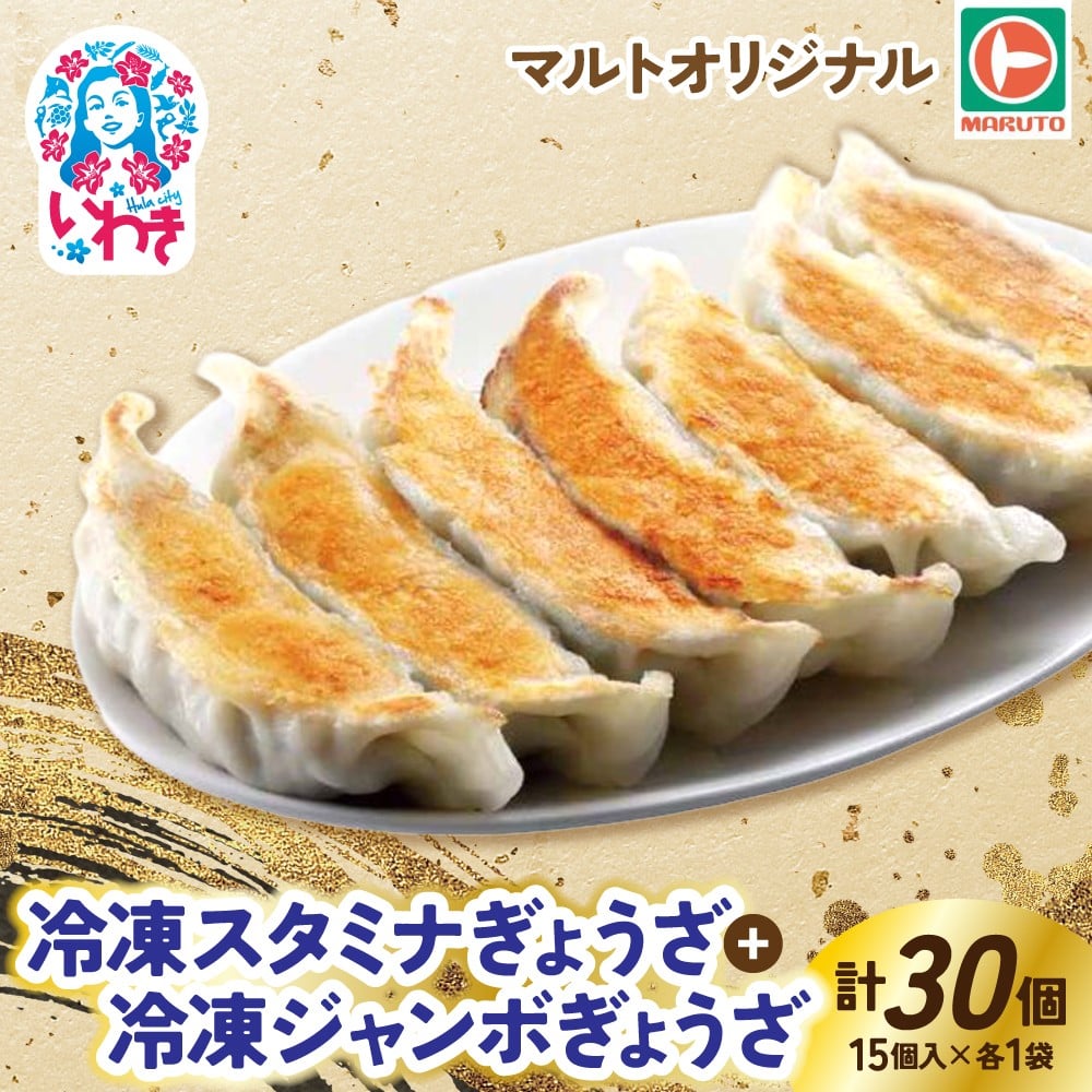 マルトオリジナル 冷凍ジャンボぎょうざ&冷凍スタミナぎょうざ 15個入×各種1袋（30個） | 福島 いわき マルトオリジナル ジャンボぎょうざ 冷凍餃子 パンチ系餃子 食べ応え モチモチ厚皮 旨味ぎっしり おうちごはん 冷凍ストック 家庭用 お取り寄せグルメ 点心 簡単調理 冷凍食品 | EQ042-mx