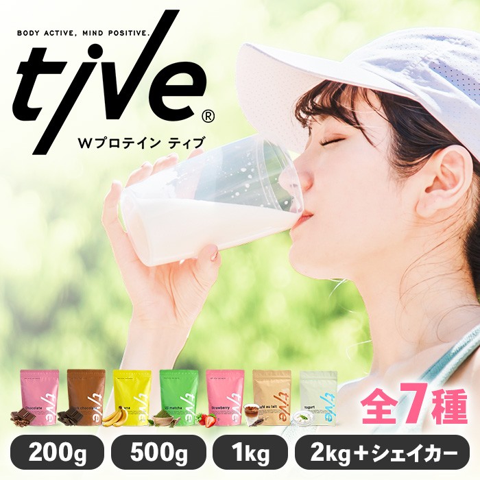 <選べる> プロテイン (2kg+シェイカー付き・全5種) tive ホエイ ソイ ダブルプロテイン 人工着色料・保存料不使用 グルテンフリー たんぱく質含有量73% アミノ酸スコア100 ダイエット コラーゲン ヒアルロン酸 送料無料 セット【man231】【味源】