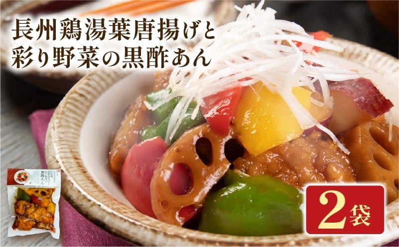 長州鶏湯葉唐揚げと彩り野菜の黒酢あん 2袋 梅の花 お惣菜 からあげ 唐揚げ 野菜 惣菜 夕飯 おかず 健康 洋風 レンジ  冷凍 レンチン 料理  簡単 時短 お取り寄せ 調理 湯葉 井手町 京都 お試し