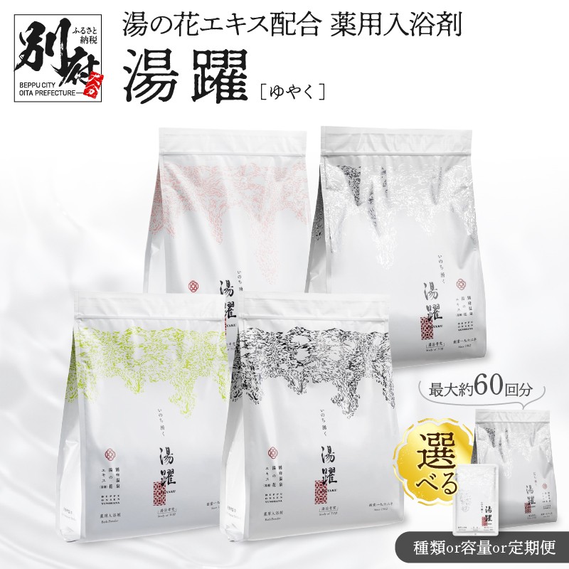 ≪選べる返礼品≫薬用入浴剤 湯躍 別府温泉湯の花エキス配合
