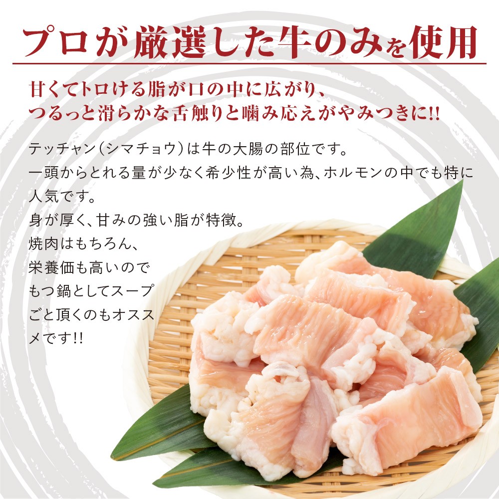 極み シマチョウ テッチャン 400g 附属タレ付き | 牛肉 ホルモン 味付き肉 タレ揉み 冷蔵 甘脂付き 焼肉 もつ鍋 中元 ギフト お祝い