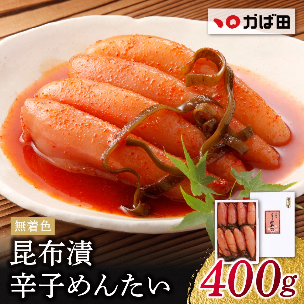 Y87-01 【かば田】無着色昆布漬辛子めんたい400g 無着色 昆布漬辛子めんたい 1本物 めんたいこ めんたい 無着色 訳あり 冷蔵 冷凍 こぶ漬け 贈答用 ギフト かばた めんたいこ たらこ 九州 グルメ ご飯のお供 送料無料 福岡県 福智町 ★レビューキャンペーン開催★