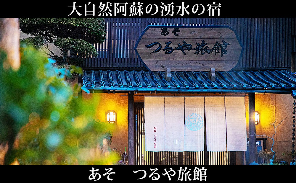 阿蘇 つるや旅館 離れのお部屋温泉露天風呂付宿泊券「MIGI」「HIDARI」「UGUISU」あか牛サーロイン 馬刺し会席 1泊2食付き宿泊券 阿蘇神社徒歩5分 熊本県 阿蘇市