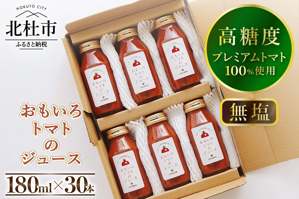 高糖度おもいろトマトのジュース180ml×30本