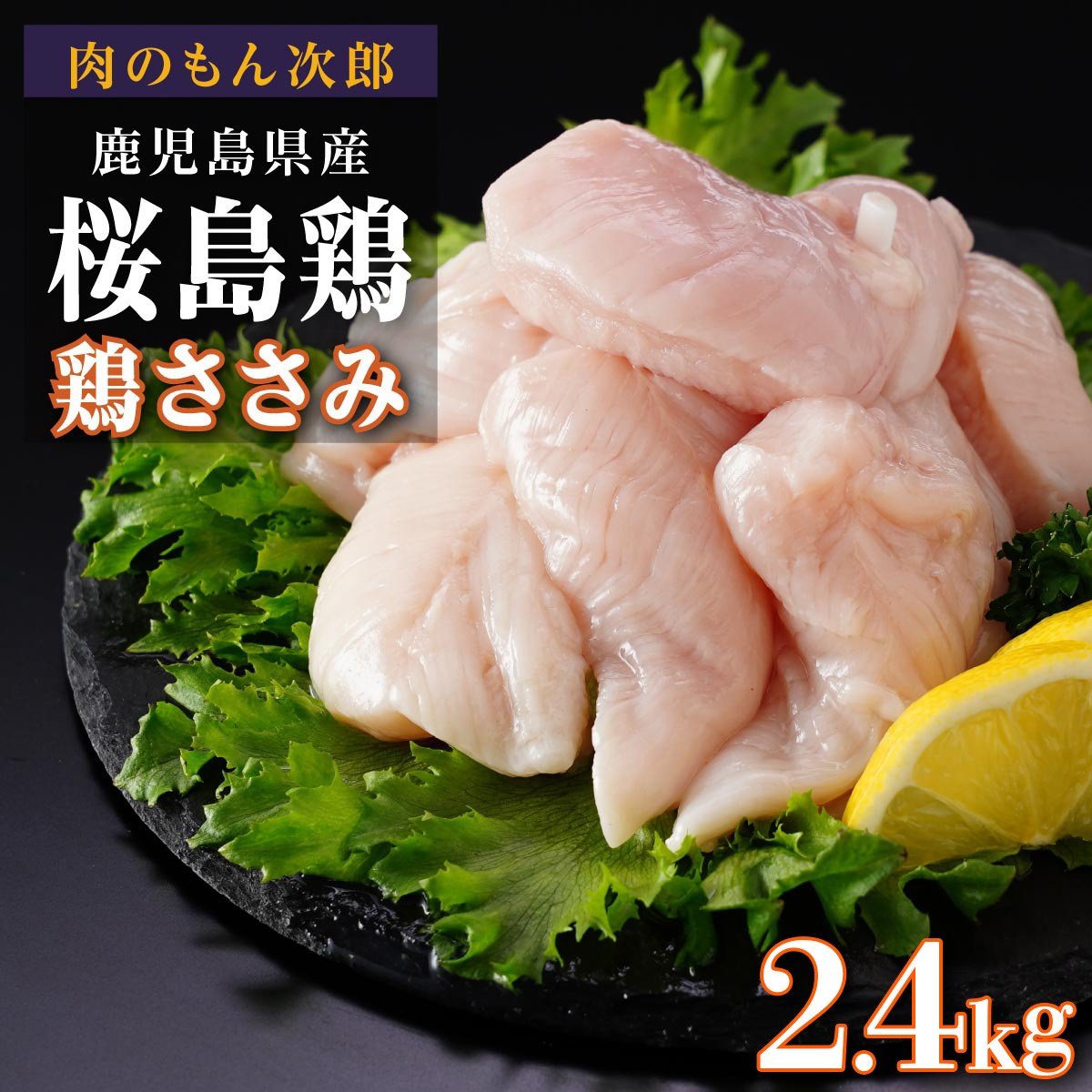 桜島鶏ささみ(特製ブライン液仕込み・下味付き) 小分けパック 2.4kg(8パック)