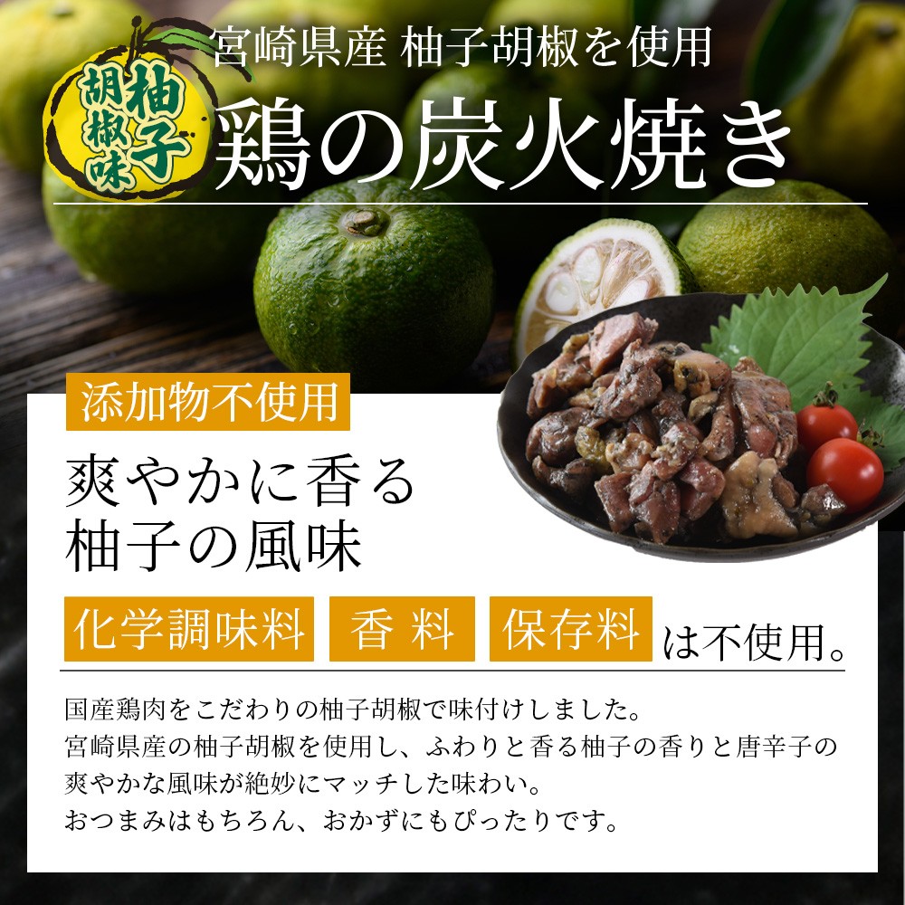 <鶏もも炭火焼 柚子胡椒味 5パック>入金確認後、翌々月迄に順次出荷【 選べる 鶏肉 炭火焼き おかず おつまみ 常温保存 備蓄 小分け レトルト 非常食 宮崎名物 手焼き お買い物マラソン スーパーセール 市場食鳥 宮崎県 国富町 】