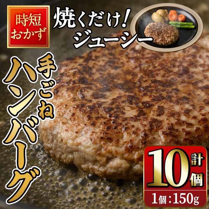 時短おかず 焼くだけ ジューシー！手ごねハンバーグ (計1.5kg・150g×10個) 国産 牛肉 肉 豚肉 合い挽き ハンバーグ 生ハンバーグ 冷凍 惣菜 お弁当 小分け 真空 簡単 時短 大分県 佐伯市 【DH272】【(株)ネクサ】