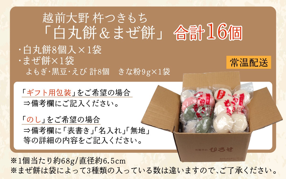 杵つきもち「白餅＆まぜ餅」計16個 きな粉付き～大野のお米と名水でつきあげた手造りのお餅～　保存料 香料 不使用