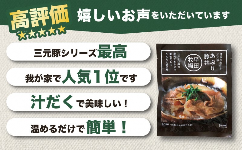 豚肉 三元豚 あぶり豚丼セット 130g×8パック 冷蔵便 平田牧場 日本の米育ち とびうおだし タレ 平牧 ひらぼく 豚丼 個包装 食べきりパック 簡単 山形 酒田 SA1340