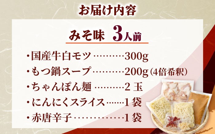 【厳選国産牛使用】博多もつ鍋 食べ比べ(味噌味・醤油味) 吉富町/博多の味本舗 [BGAI025] もつ鍋 もつなべ モツ鍋 たべくらべ 味噌 味噌味 みそ 醤油 醤油味 しょうゆ 福岡県