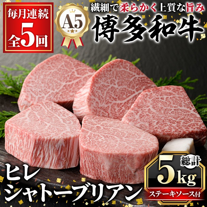 ≪毎月定期便・全5回≫A5等級 博多和牛ヒレシャトーブリアン (総計5kg・200g×5枚×5回) 牛肉 国産 和牛 博多和牛 ヒレ シャトーブリアン ステーキ 黒毛和牛 コンシェルジュ ステーキソース ダイヤモンドカット 冷凍 厚切り 定期便 頒布会【久田精肉店】as23-027