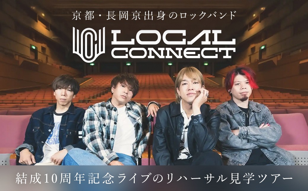 京都・長岡京出身のロックバンド「LOCAL CONNECT」の結成10周年記念ライブのリハーサル見学ツアー / 体験 ライブ前 本編前 リハーサル 見学 ローカルコネクト SPARKLE ふるさと納税 京都府 長岡京市 NGBK001