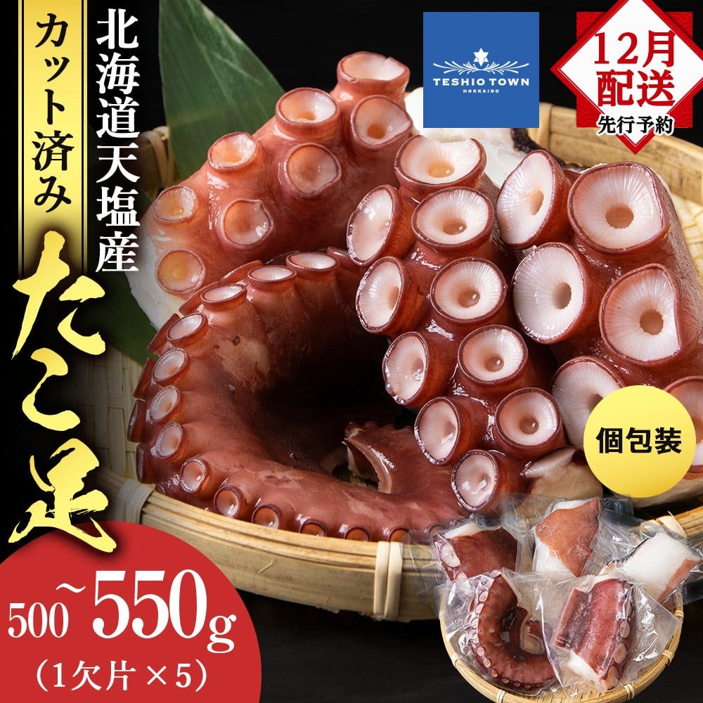 【12月発送先行予約】たこ足(1欠片×5)計500~550g<浪岡屋>蛸 タコ 冷凍 海鮮 小分け 北海道産 天塩町産 国産