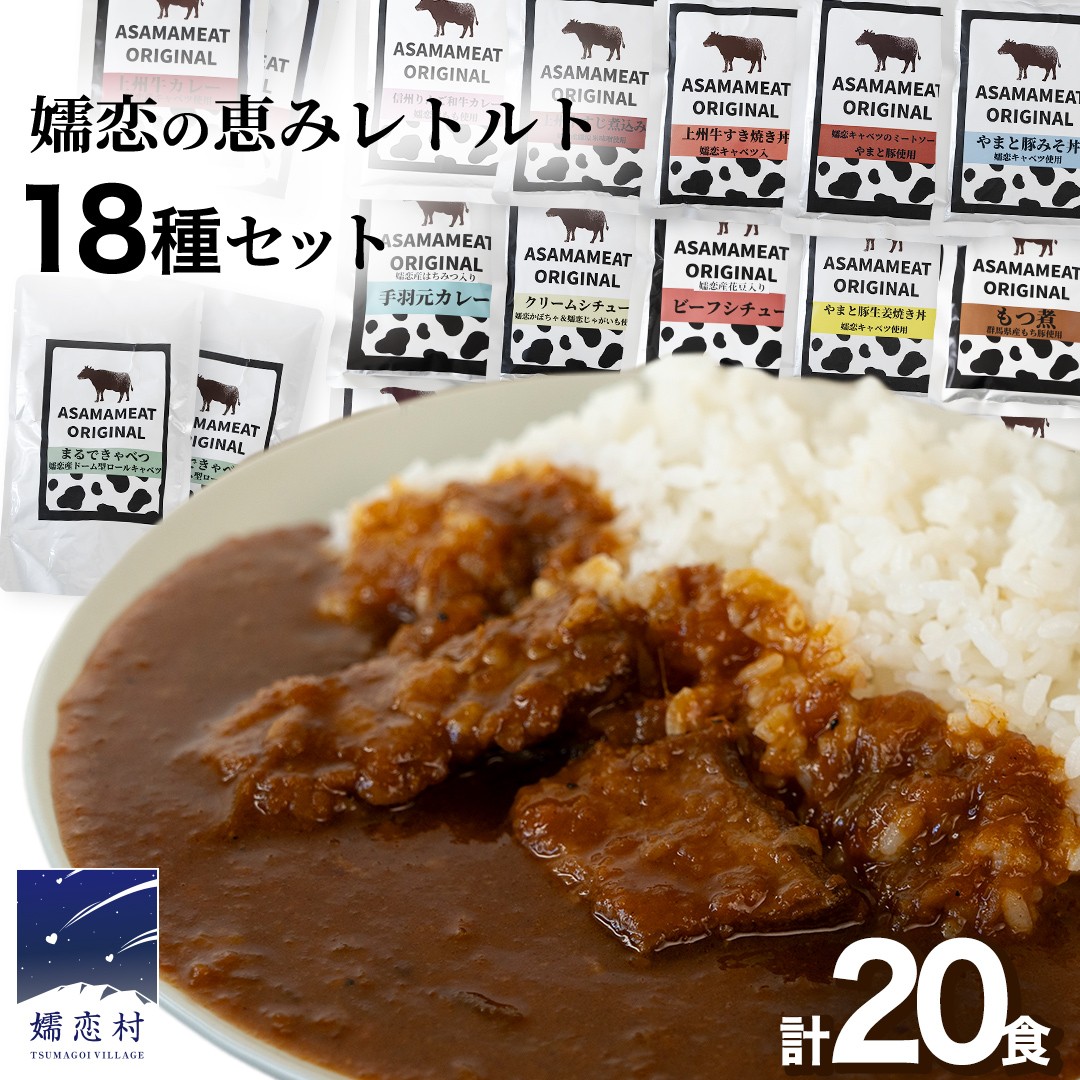 嬬恋の恵みレトルトセット 18種 20食分 レトルト レトルトカレー レンチン レンジ 食べ比べ おかず 温めるだけ 長期保存可 災害対策 ローリングストック 非常食 防災 キャンプ 牛丼 詰め合わせ 牛肉 洋食 [AH030tu]