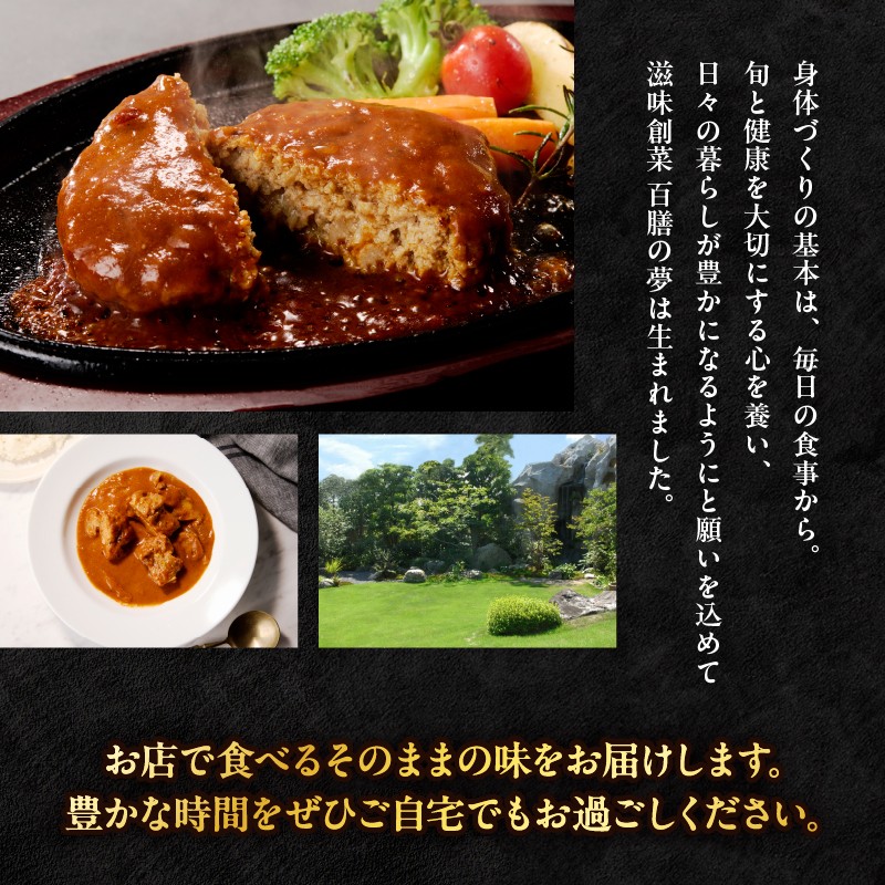 百膳の夢　豊後鶏のストロガノフ＆豊後牛入り煮込みハンバーグギフト