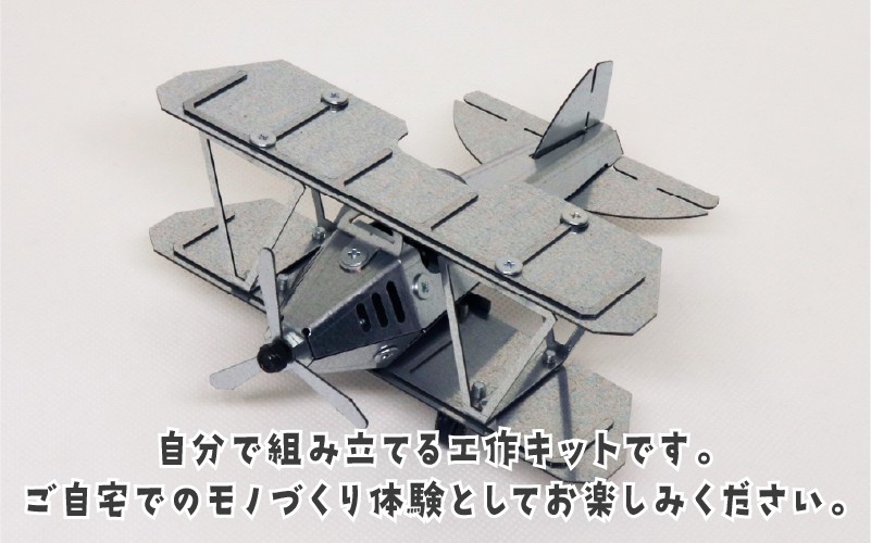 工作キット 飛行機