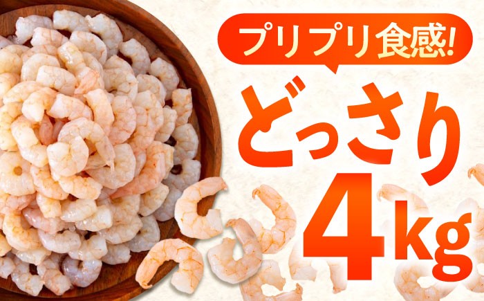 【全3回定期便】むきえび 《 背ワタ処理済 》プリプリむきえび 4kg (1kg ×4) 定期便 えび エビ むきえび たっぷり むき身 処理済み 4キロ 海鮮 海産物 魚貝類 魚介類 新鮮 冷凍 食品 おかず 冷凍えび 使いやすい 下処理不要 時短 簡単 殻 背ワタ ぷりぷり アヒージョ エビチリ 広島 福山 人気 おすすめ 広島県福山市/マルケー食品株式会社  [BABC032]