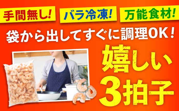【全3回定期便】定期便 むきえび 《 背ワタ処理済 》プリプリむきえび 3kg ( 1kg ×3) えび エビ むきえび たっぷり むき身 処理済み 3キロ 海鮮 海産物 魚貝類 魚介類 新鮮 冷凍 食品 おかず 冷凍えび 使いやすい 下処理不要 時短 簡単 殻 背ワタ ぷりぷり アヒージョ エビチリ 広島 福山 人気 おすすめ 広島県福山市/マルケー食品株式会社  [BABC029]