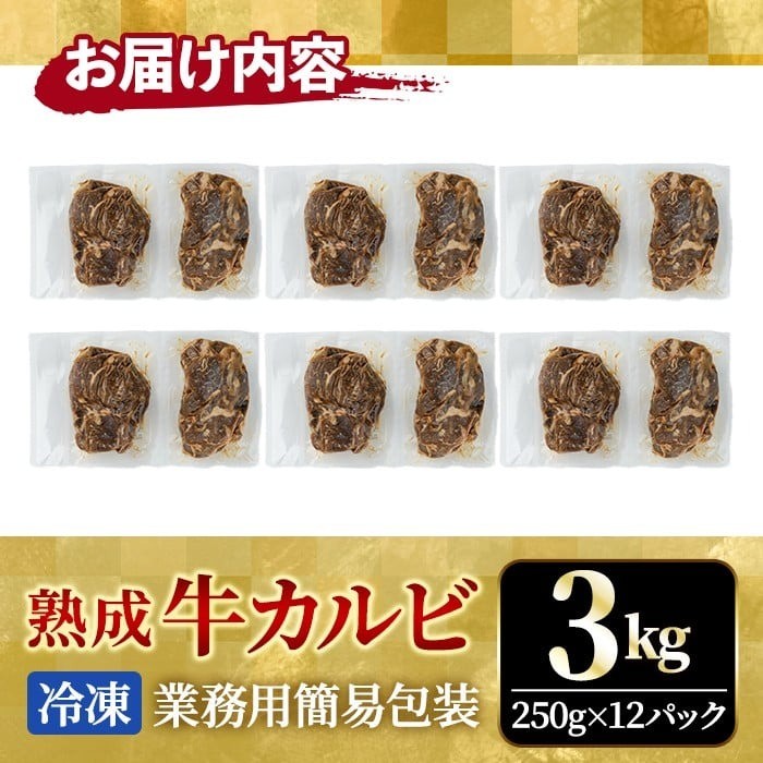 熟成牛カルビ 3kg (250g×12パック) たれ 味付 小分け 冷凍 焼肉 焼き肉 牛 牛肉 ビーフ カルビ BBQ 【そうざい男しゃく】【ho1473】