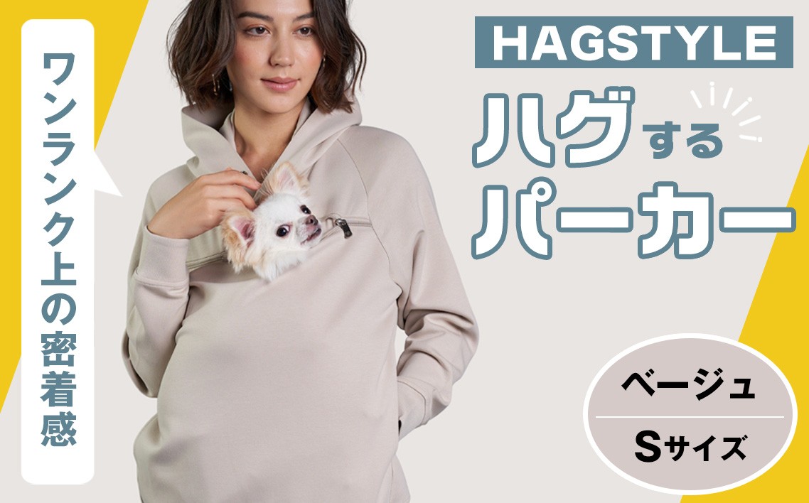 【ベージュ・S】HAGSTYLE(ハグパーカー) / ハグパー ハグスタイル ペット用品 ペット 犬 猫 お出かけ ファッション ユニセックス 男女兼用 ペットを入れるポケット ハグポケット パーカー 長袖 埼玉県 No.309-01
