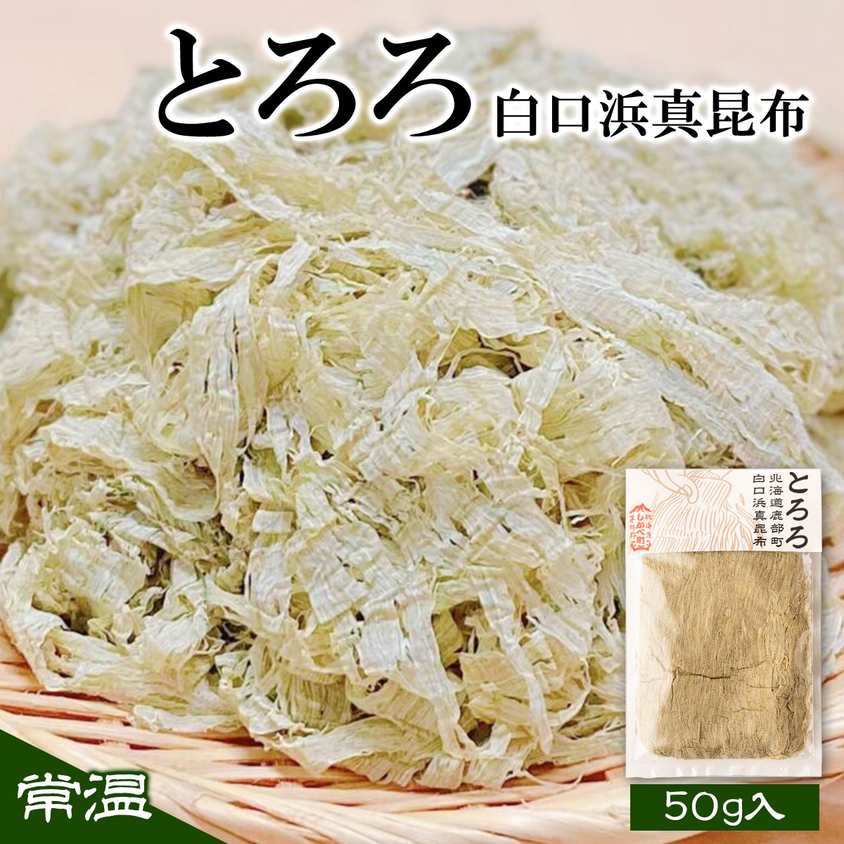 【北海道鹿部町産】白口浜真昆布 昆布尽くしセット 根昆布だし ドレッシング とろろ昆布 真昆布