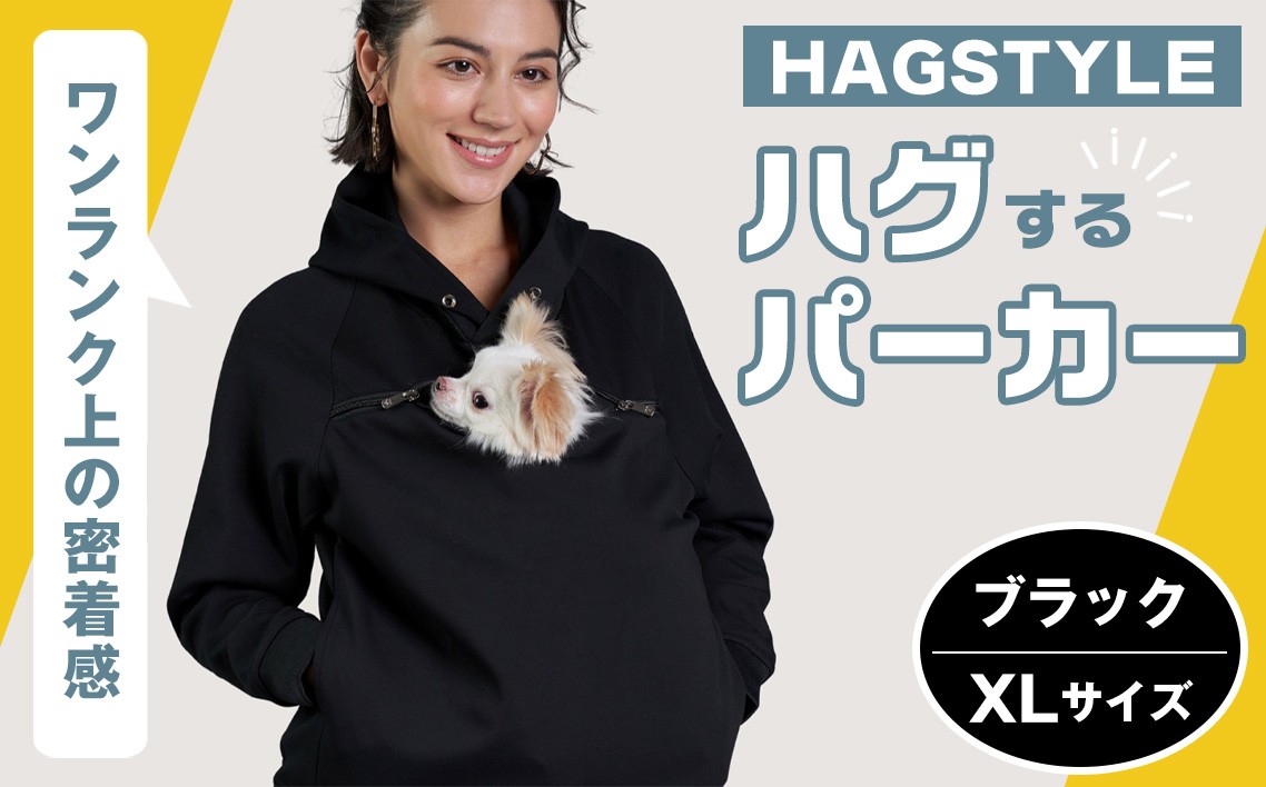【ブラック・XL】HAGSTYLE(ハグパーカー) / ハグパー ハグスタイル ペット用品 ペット 犬 猫 お出かけ ファッション ユニセックス 男女兼用 ペットを入れるポケット ハグポケット パーカー 長袖 埼玉県 No.311-04