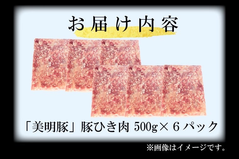 【選べる内容量・真空パック】 国産豚肉 豚ひき肉 3kg ( 500g × 6p ) 「 美明豚 」 (茨城県共通返礼品・行方市産) ブランド豚 銘柄豚 豚 豚肉 肉 豚挽肉 豚挽き肉 挽肉 ひき肉 豚ミンチ ミンチ ハンバーグ 小分け 真空パック 国産 冷凍