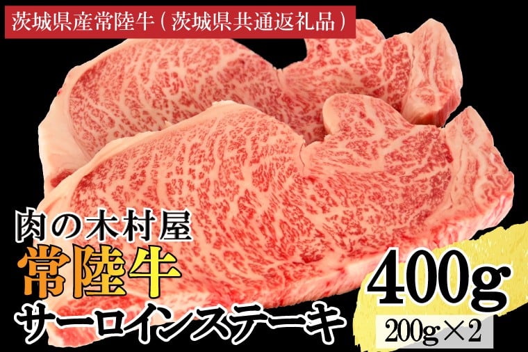 黒毛和牛 常陸牛サーロインステーキ 400g ( 200g × 2枚 ) (茨城県共通返礼品・茨城県産) ブランド牛 銘柄牛 和牛 牛 牛肉 肉 サーロインステーキ サーロイン ステーキ 茨城県産 国産 冷凍