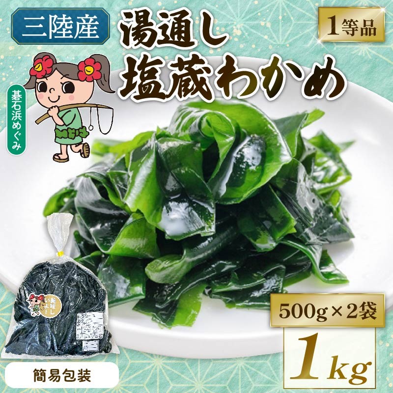 訳あり 簡易包装 塩蔵わかめ 1kg (500g×2袋) 三陸わかめ 碁石浜めぐみセレクト 国産
