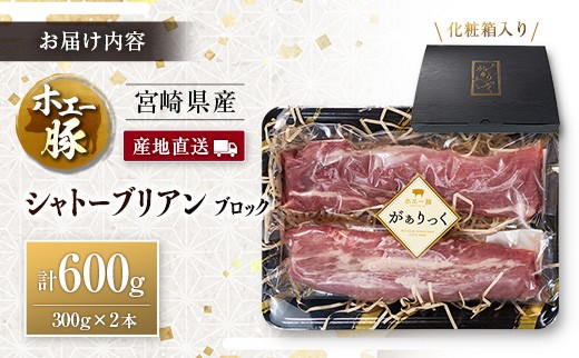 産地直送 宮崎県産 ホエー豚 シャトーブリアン ブロック 計600g(300g×2本)国産 豚肉 ヒレ ヒレ肉 ブロック肉 とんかつ ステーキ
