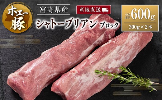 産地直送 宮崎県産 ホエー豚 シャトーブリアン ブロック 計600g(300g×2本)国産 豚肉 ヒレ ヒレ肉 ブロック肉 とんかつ ステーキ