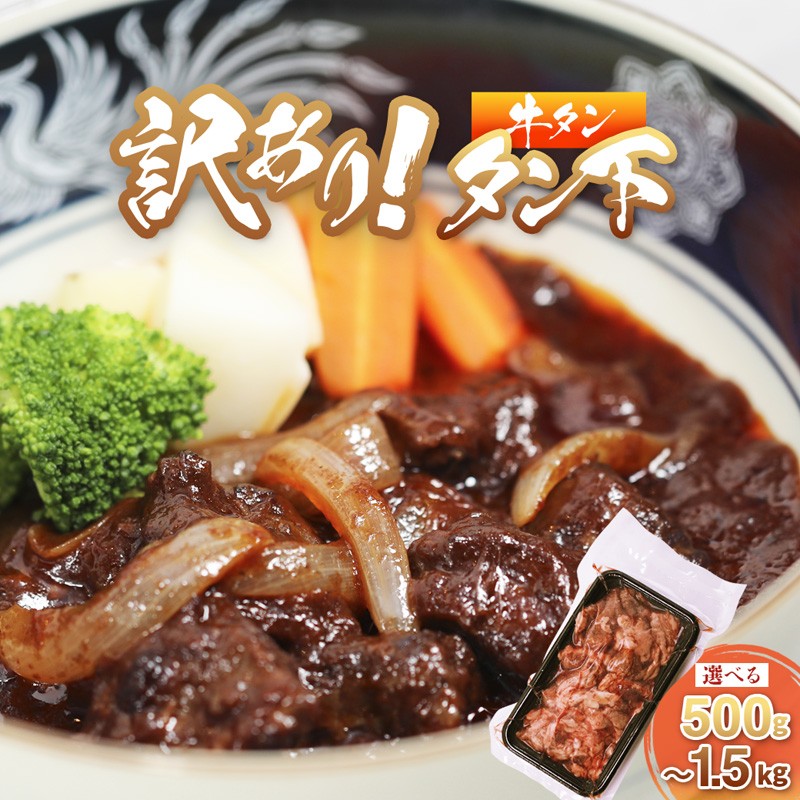 牛タン 訳あり 煮込み用 タン下 500g | 牛タン タン下 塩麹 牛たん 冷凍 小分け 真空パック 訳あり 希少部位 酒のつまみ 簡単調理 人気 幸福亭 舞鶴 京都